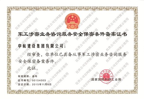 軍工涉密業務咨詢服務安全保密條件備案證書