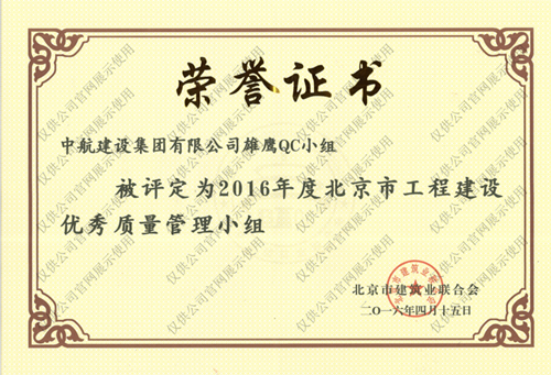 北京市工程建設優秀質量管理小組
