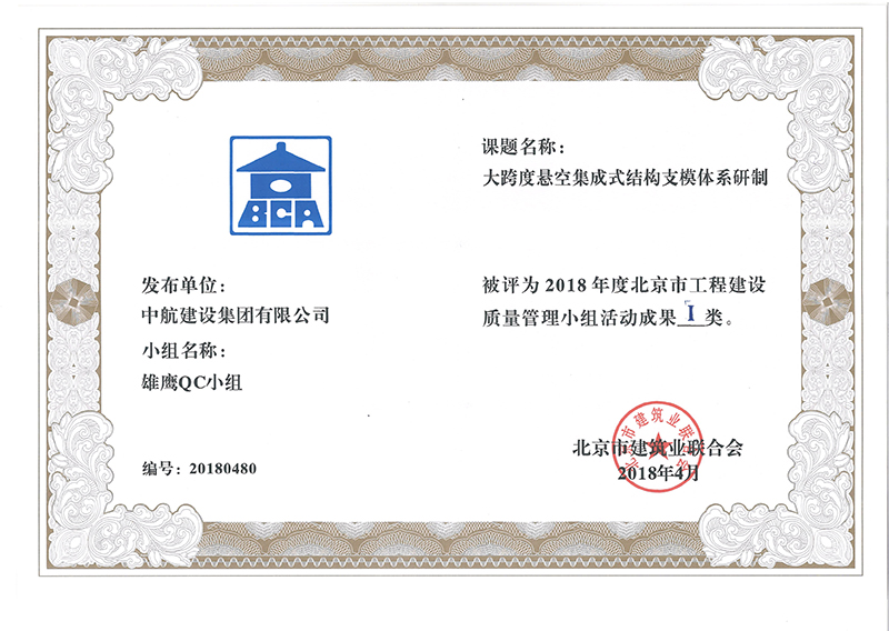 中航建設集團多個課題被評為2018年度北京市工程工程建設Ⅰ、Ⅱ類成果