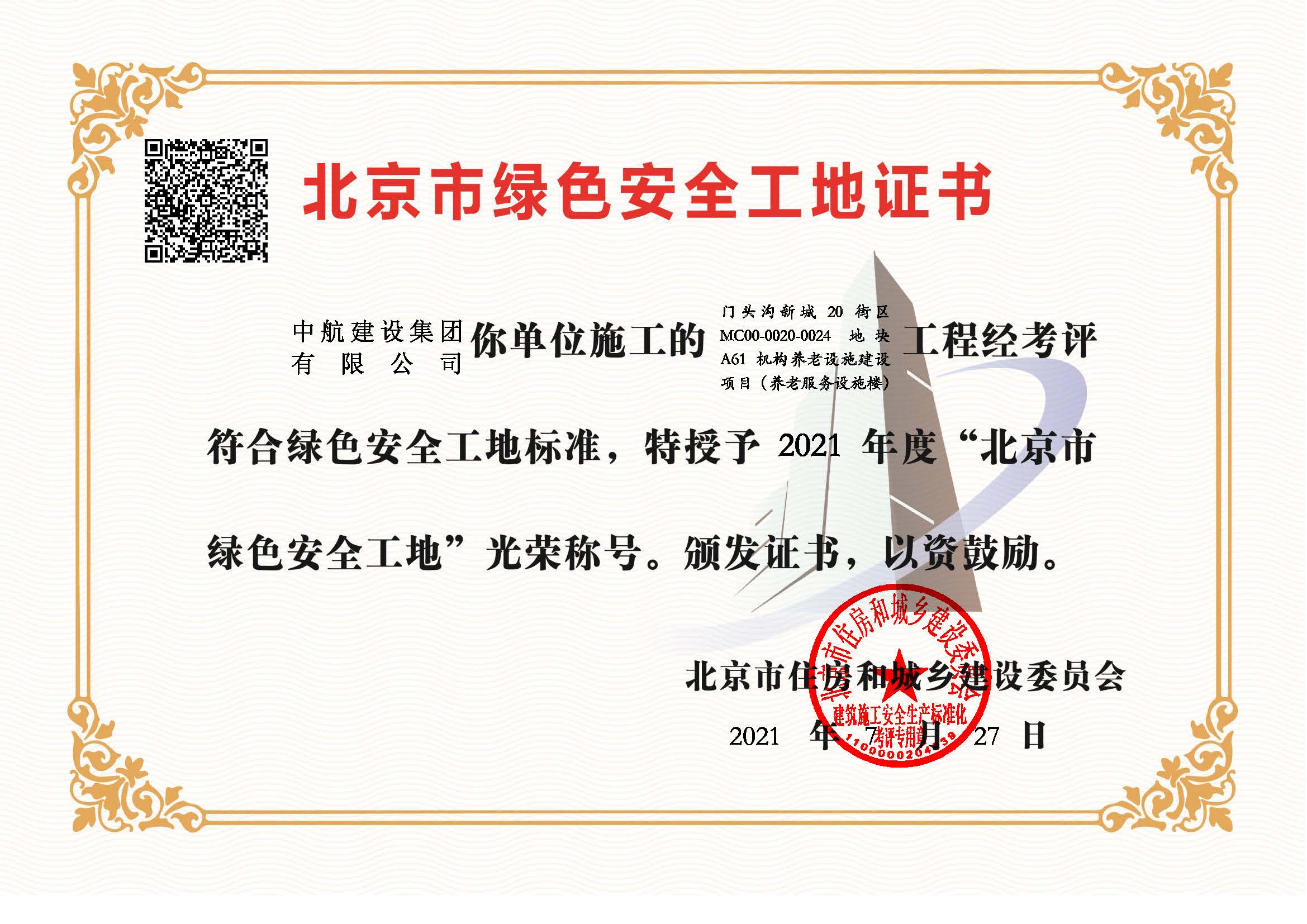 門頭溝養老院北京市綠色安全工地
