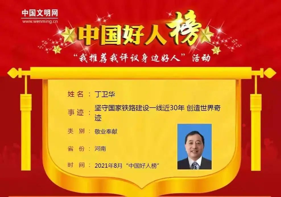 丁衛(wèi)華同志獲評(píng)“中國好人”