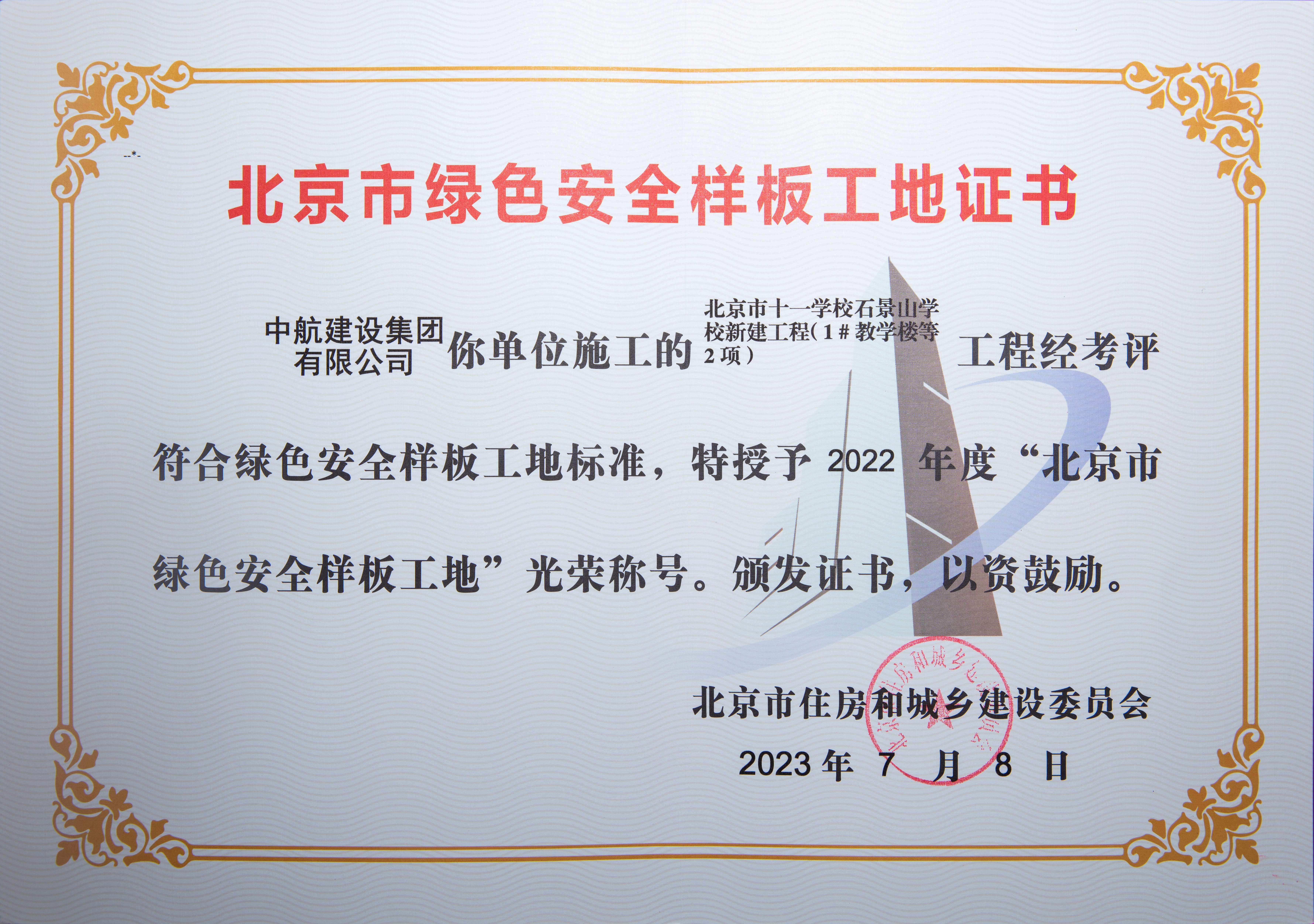 石景山十一學校項目綠色安全樣板工地